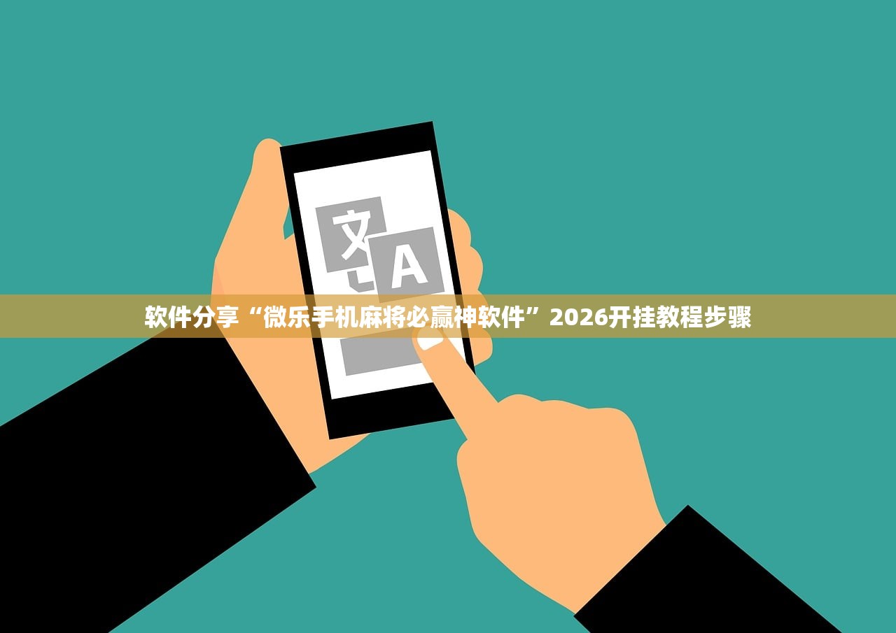 软件分享“微乐手机麻将必赢神软件”2026开挂教程步骤