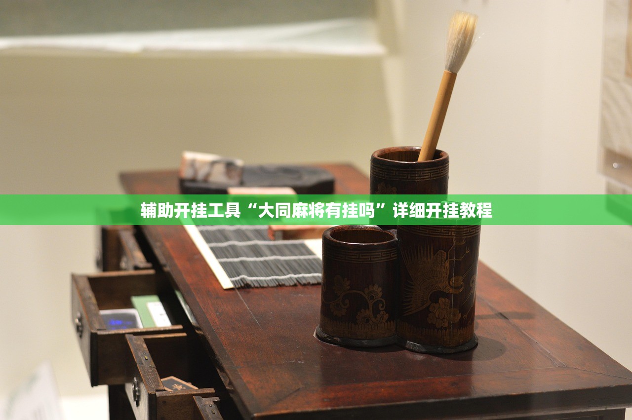 辅助开挂工具“大同麻将有挂吗”详细开挂教程