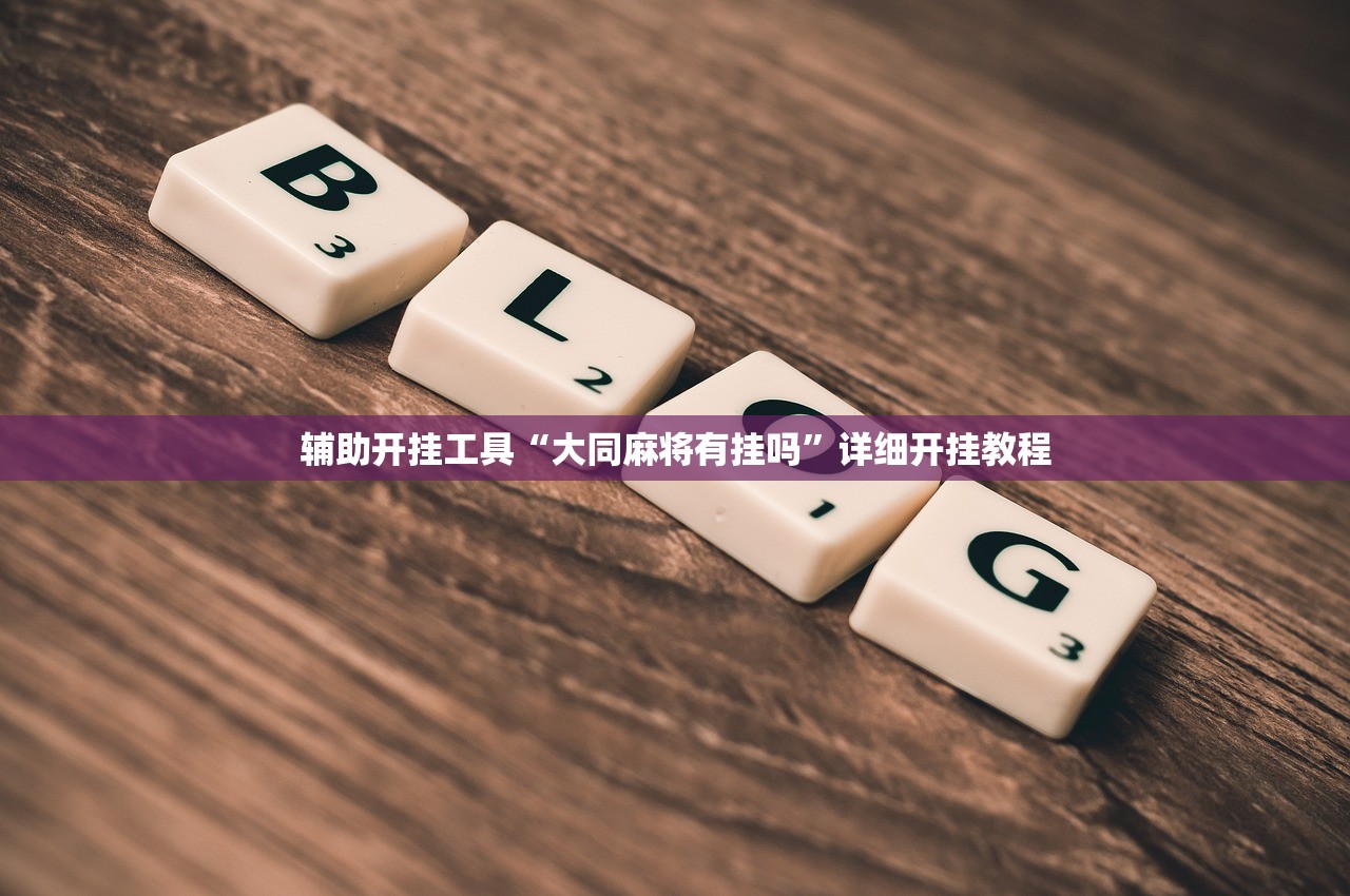 辅助开挂工具“大同麻将有挂吗	”详细开挂教程
