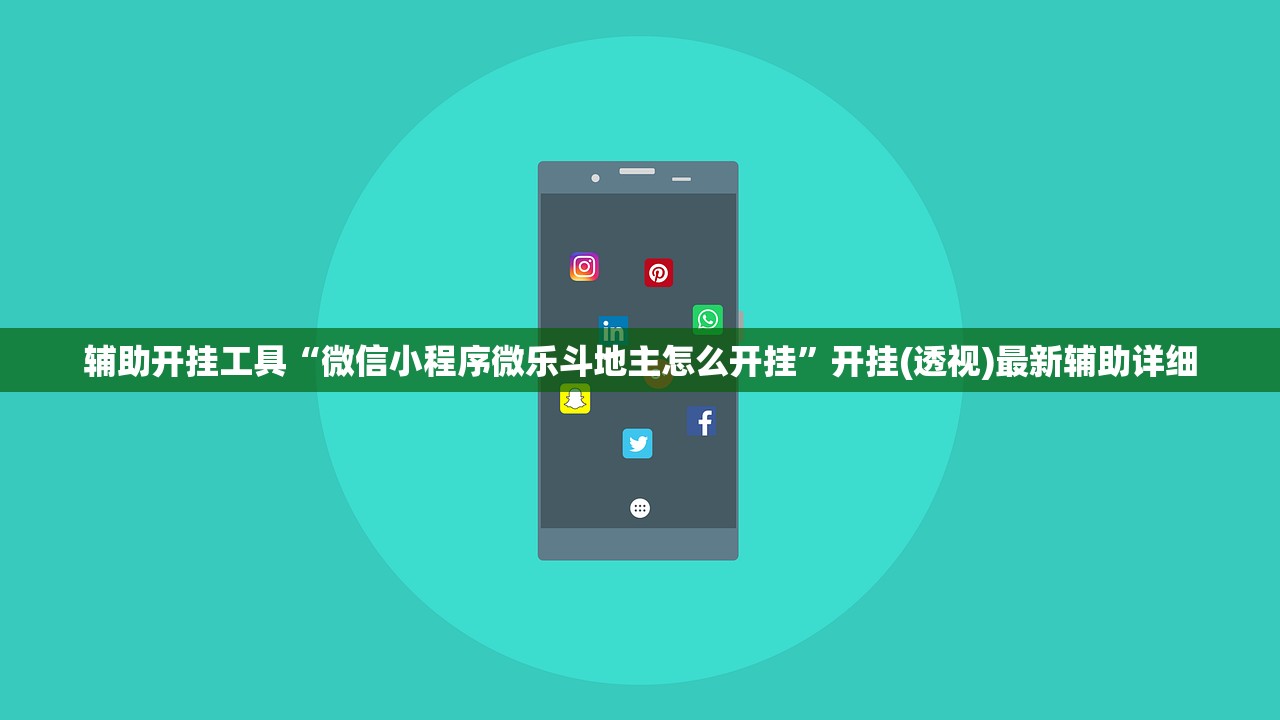 玩家必读“瓜瓜丰城棋牌作弊摸奖”开挂辅助脚本+详细开挂安装教程