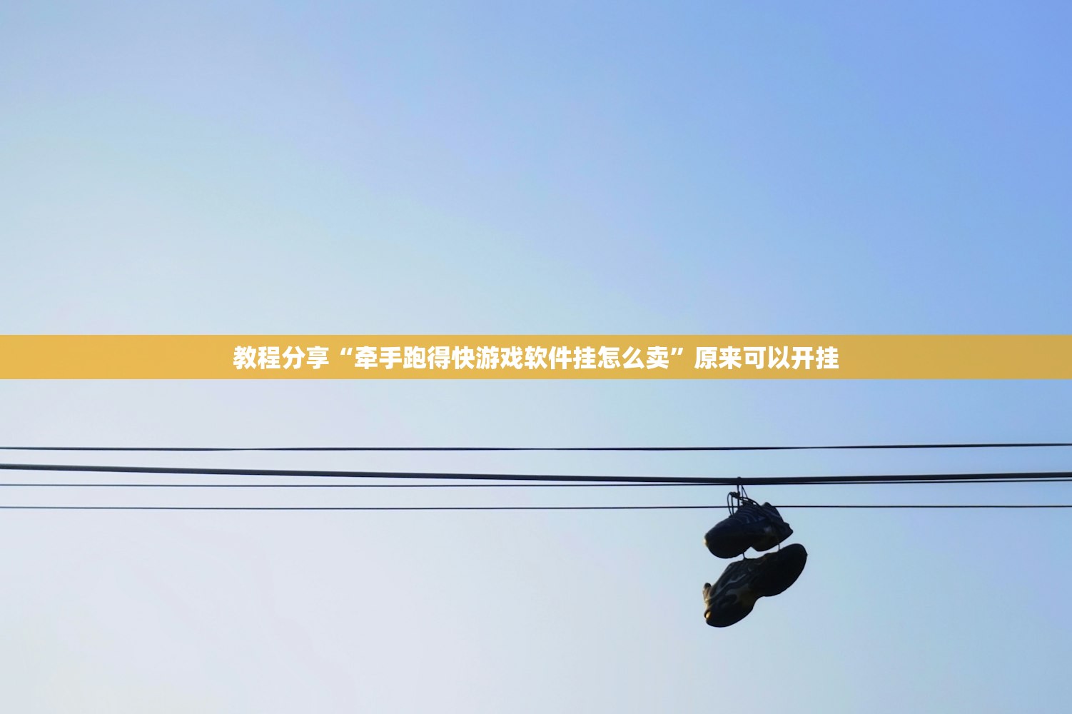 教程分享“牵手跑得快游戏软件挂怎么卖”原来可以开挂