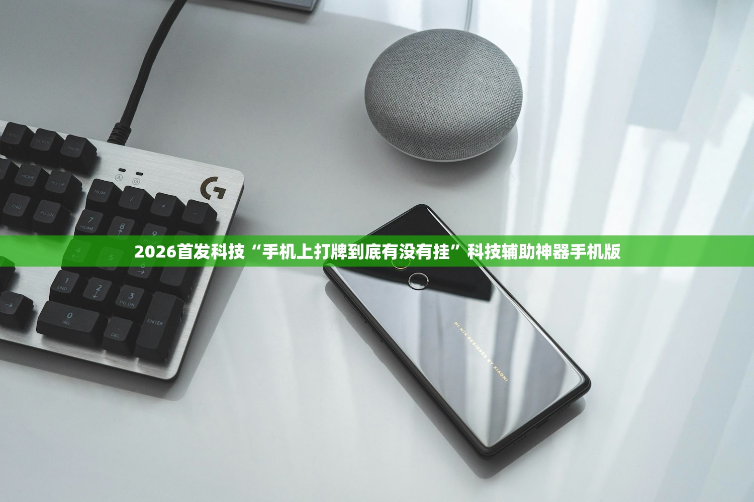 2026首发科技“手机上打牌到底有没有挂”科技辅助神器手机版