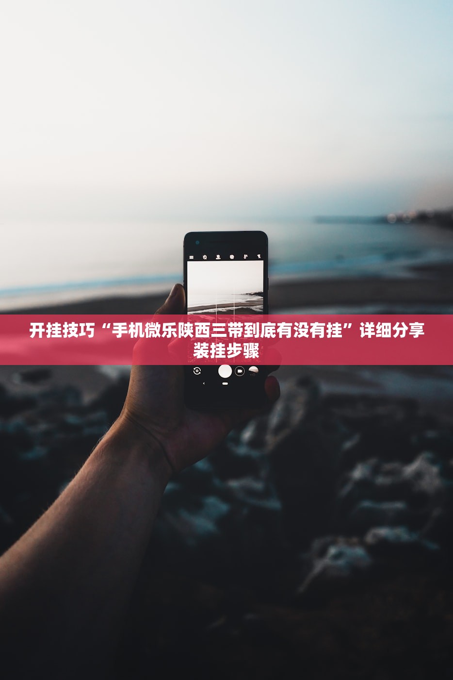 开挂技巧“手机微乐陕西三带到底有没有挂”详细分享装挂步骤
