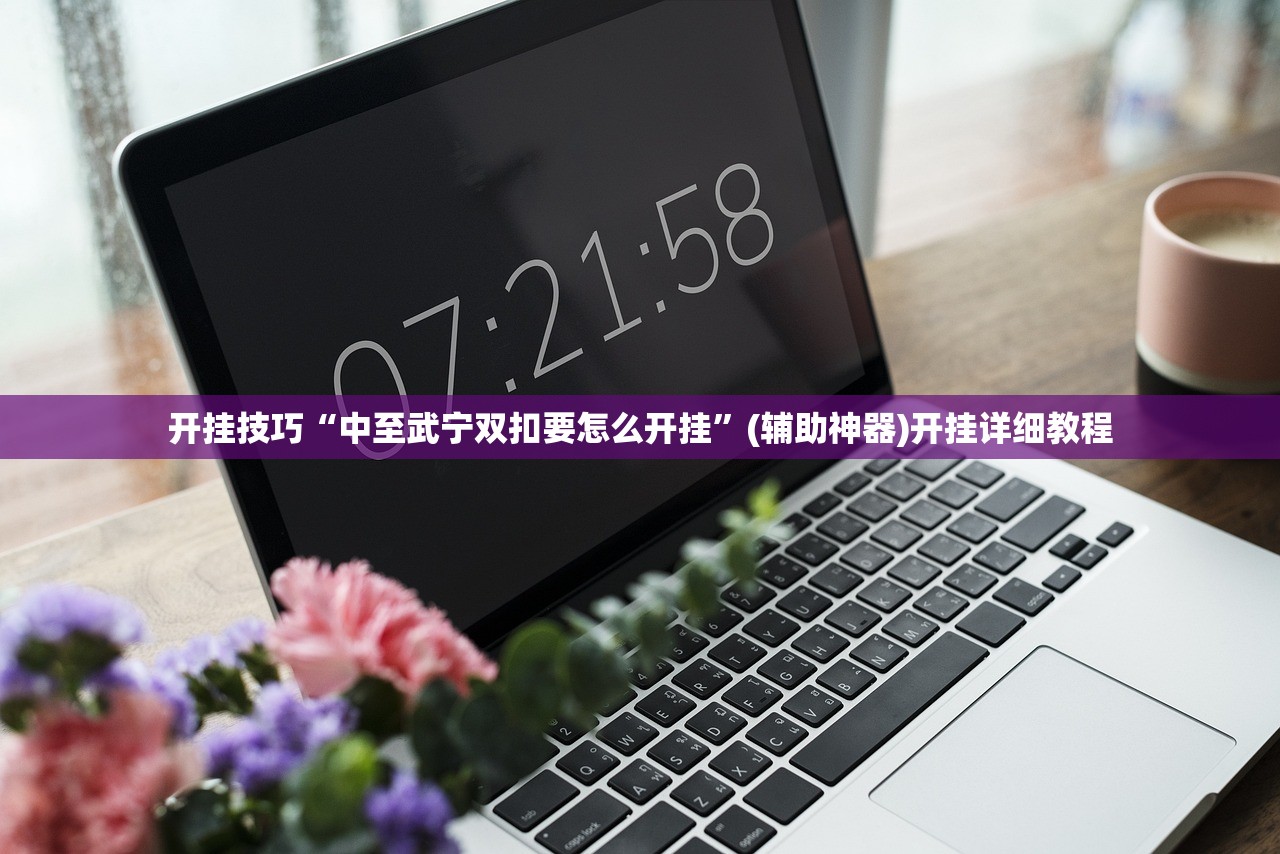 玩家辅助神器：老板互娱万能开挂神器”(免费)开挂辅助教学(最新辅助开挂教程)