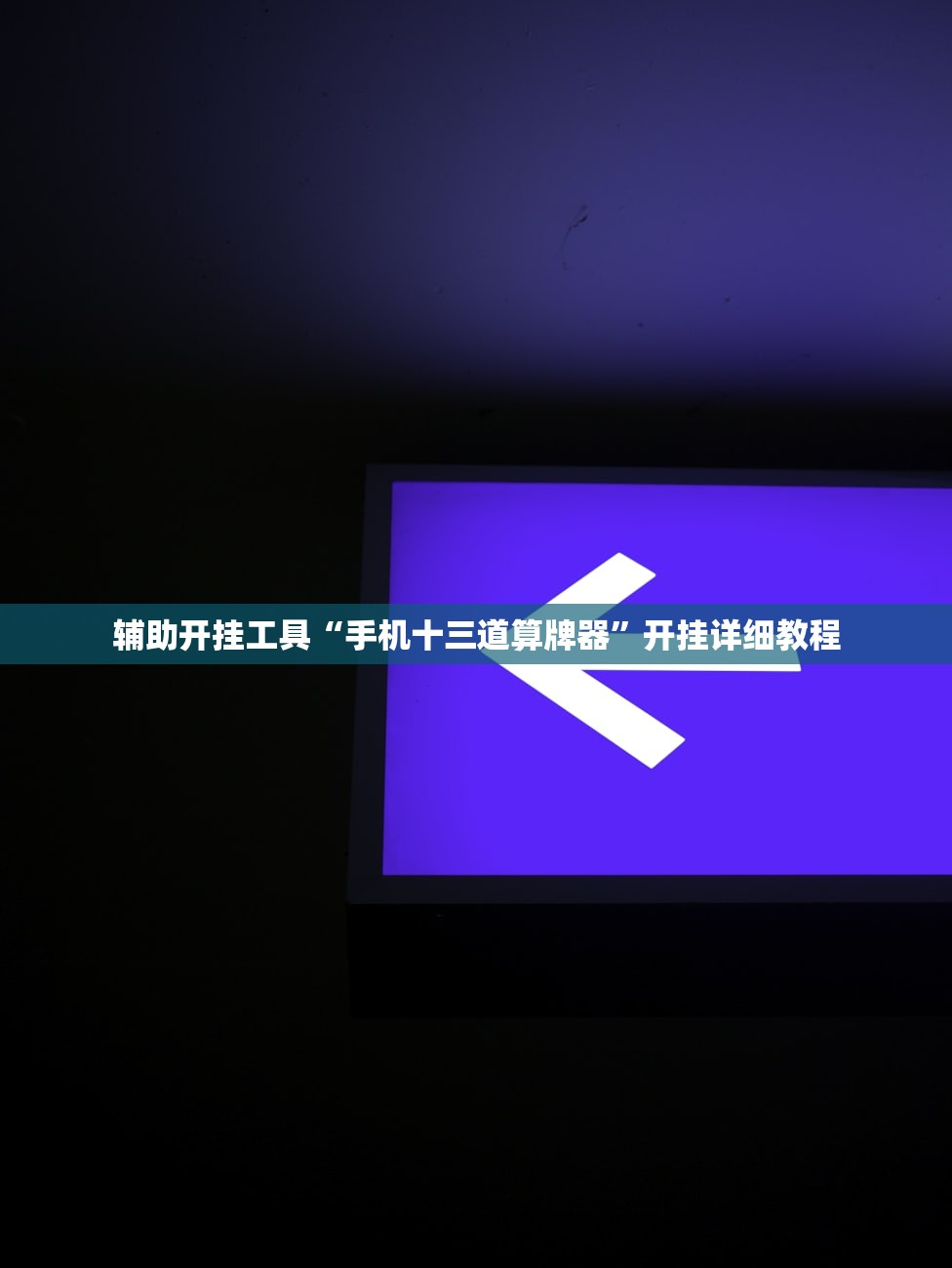 辅助开挂工具“手机十三道算牌器	”开挂详细教程