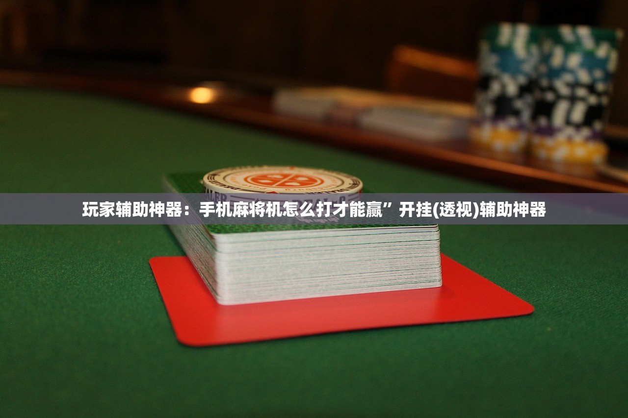 分享实测辅助“来几局麻将有挂吗”开挂(透视)辅助教程