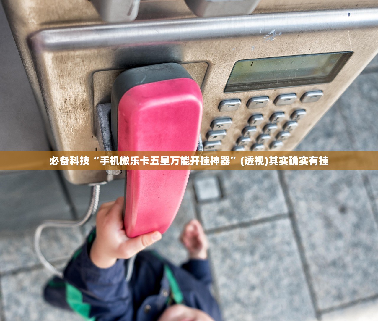 必备科技“手机微乐卡五星万能开挂神器”(透视)其实确实有挂