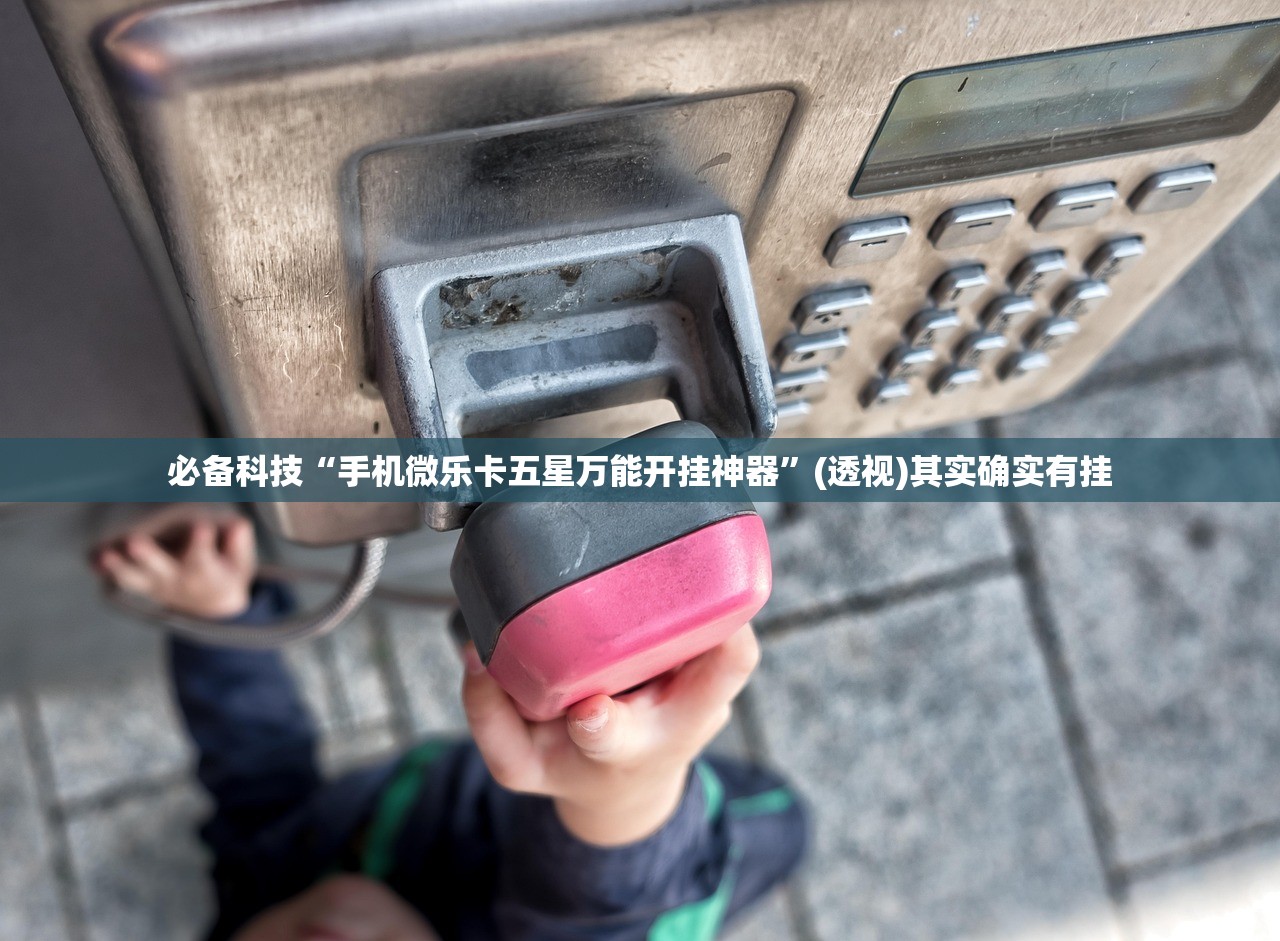 必备科技“手机微乐卡五星万能开挂神器”(透视)其实确实有挂