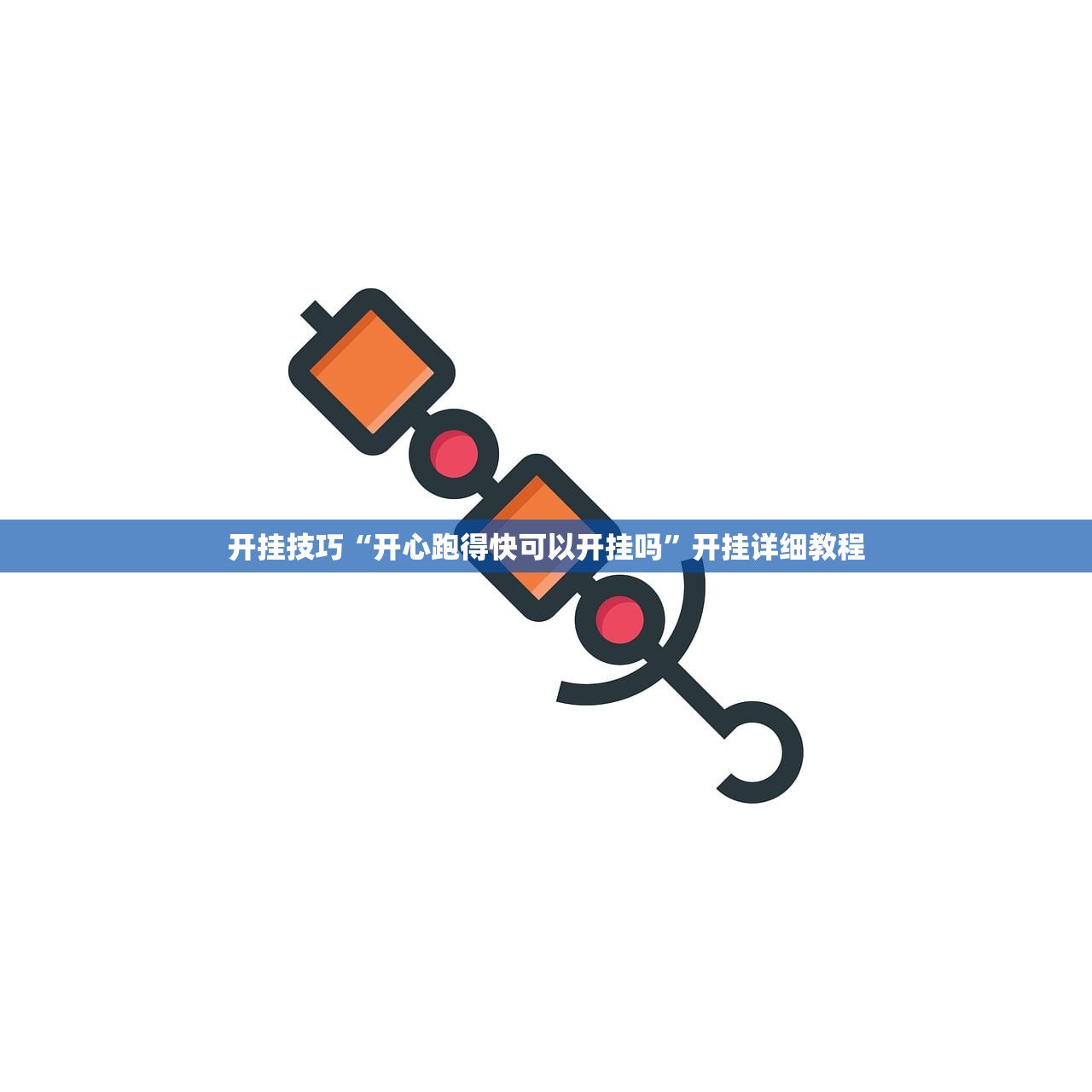 开挂技巧“开心跑得快可以开挂吗”开挂详细教程