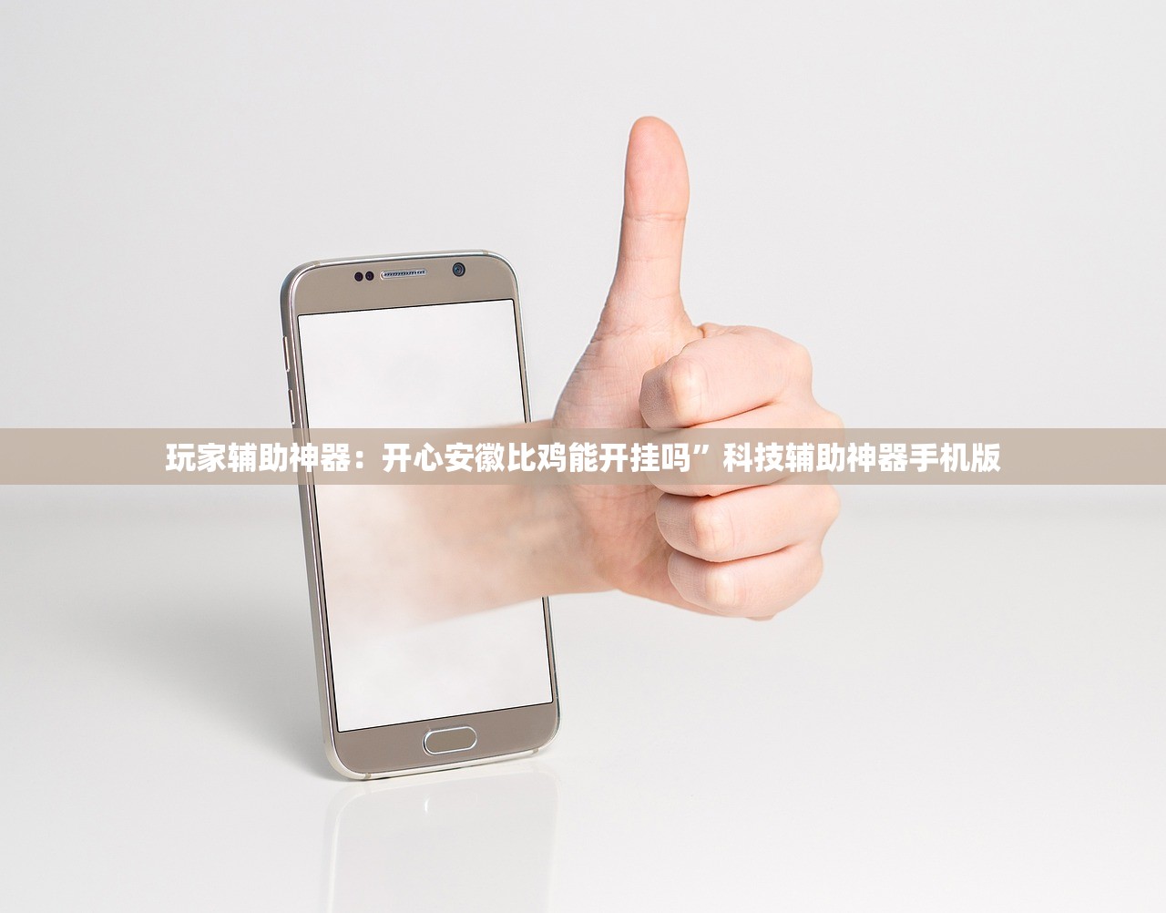 玩家辅助神器：开心安徽比鸡能开挂吗”科技辅助神器手机版