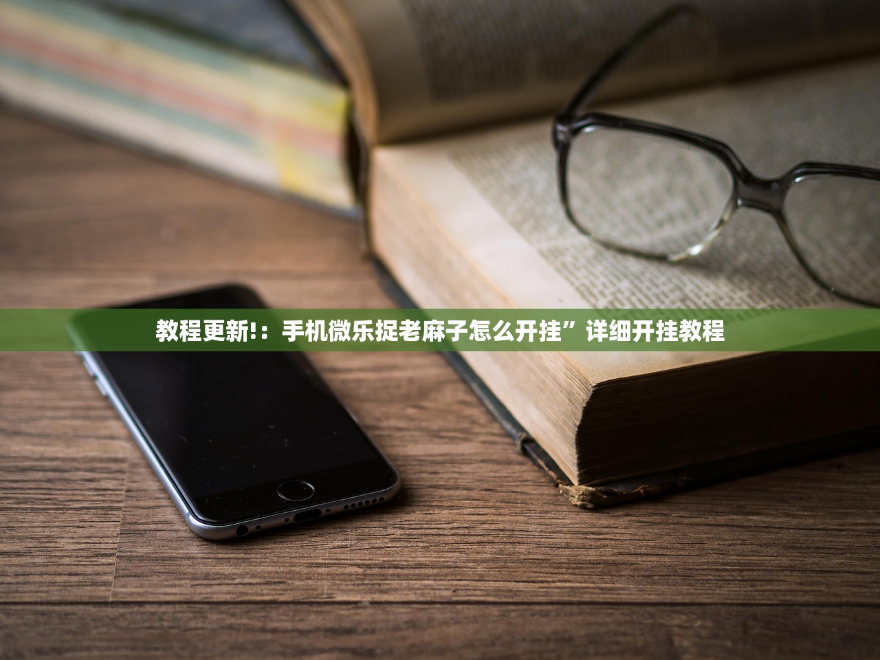 教程更新!：手机微乐捉老麻子怎么开挂	”详细开挂教程