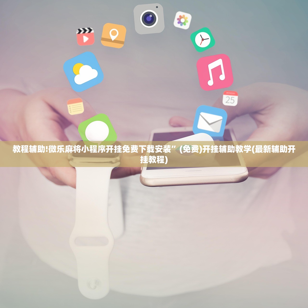 教程辅助!微乐麻将小程序开挂免费下载安装”(免费)开挂辅助教学(最新辅助开挂教程)
