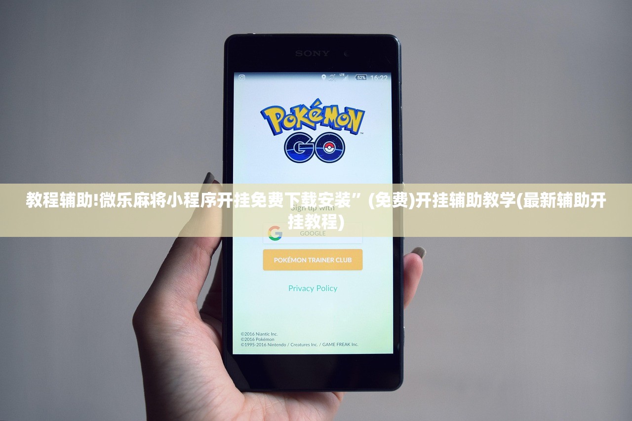 教程辅助!微乐麻将小程序开挂免费下载安装”(免费)开挂辅助教学(最新辅助开挂教程)