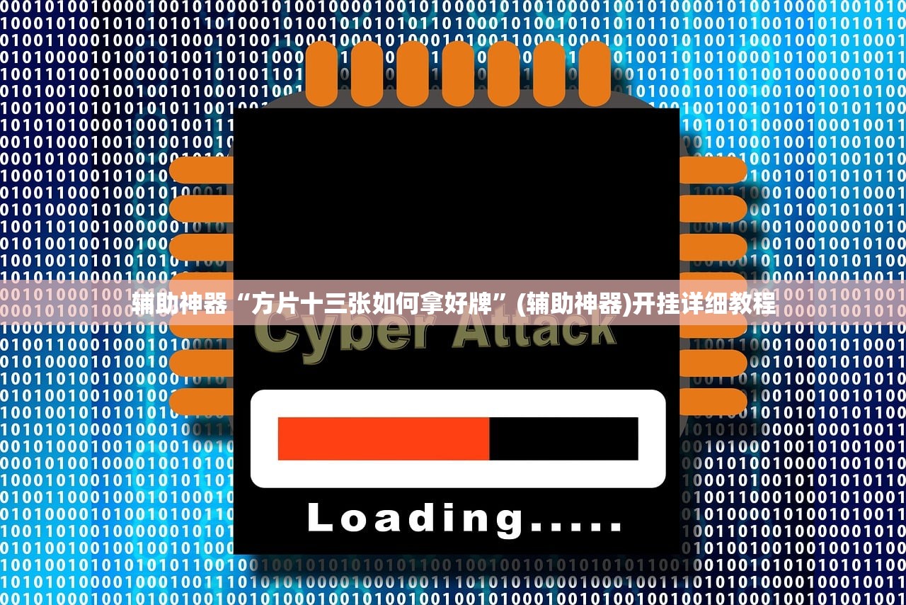 辅助开挂工具“越乡游斗地主十三水透视”原来可以开挂