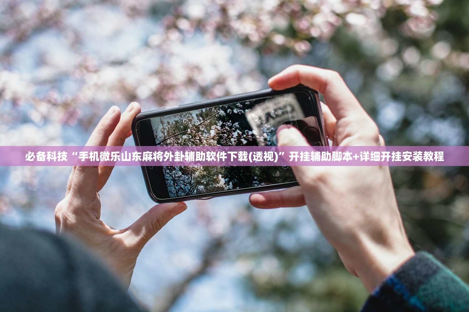 必备科技“手机微乐山东麻将外卦辅助软件下载(透视)”开挂辅助脚本+详细开挂安装教程