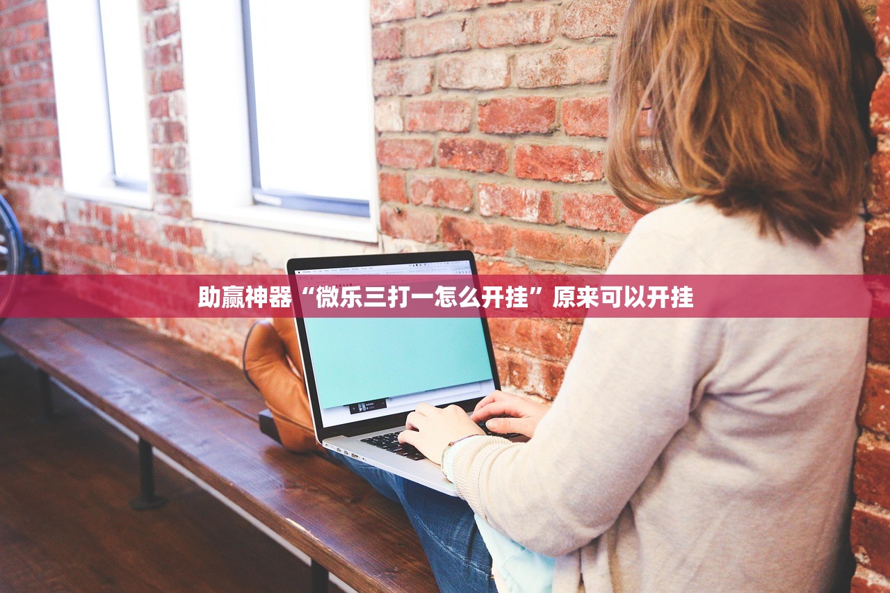 助赢神器“微乐三打一怎么开挂”原来可以开挂