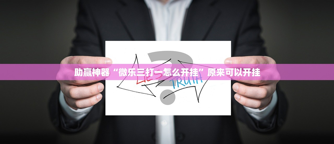 助赢神器“微乐三打一怎么开挂”原来可以开挂