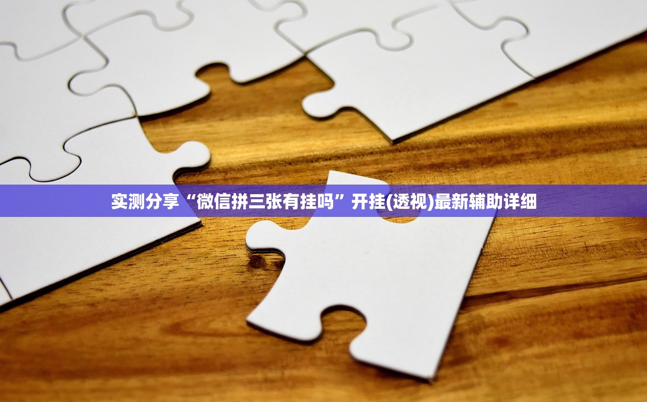 实测分享“微信拼三张有挂吗	”开挂(透视)最新辅助详细