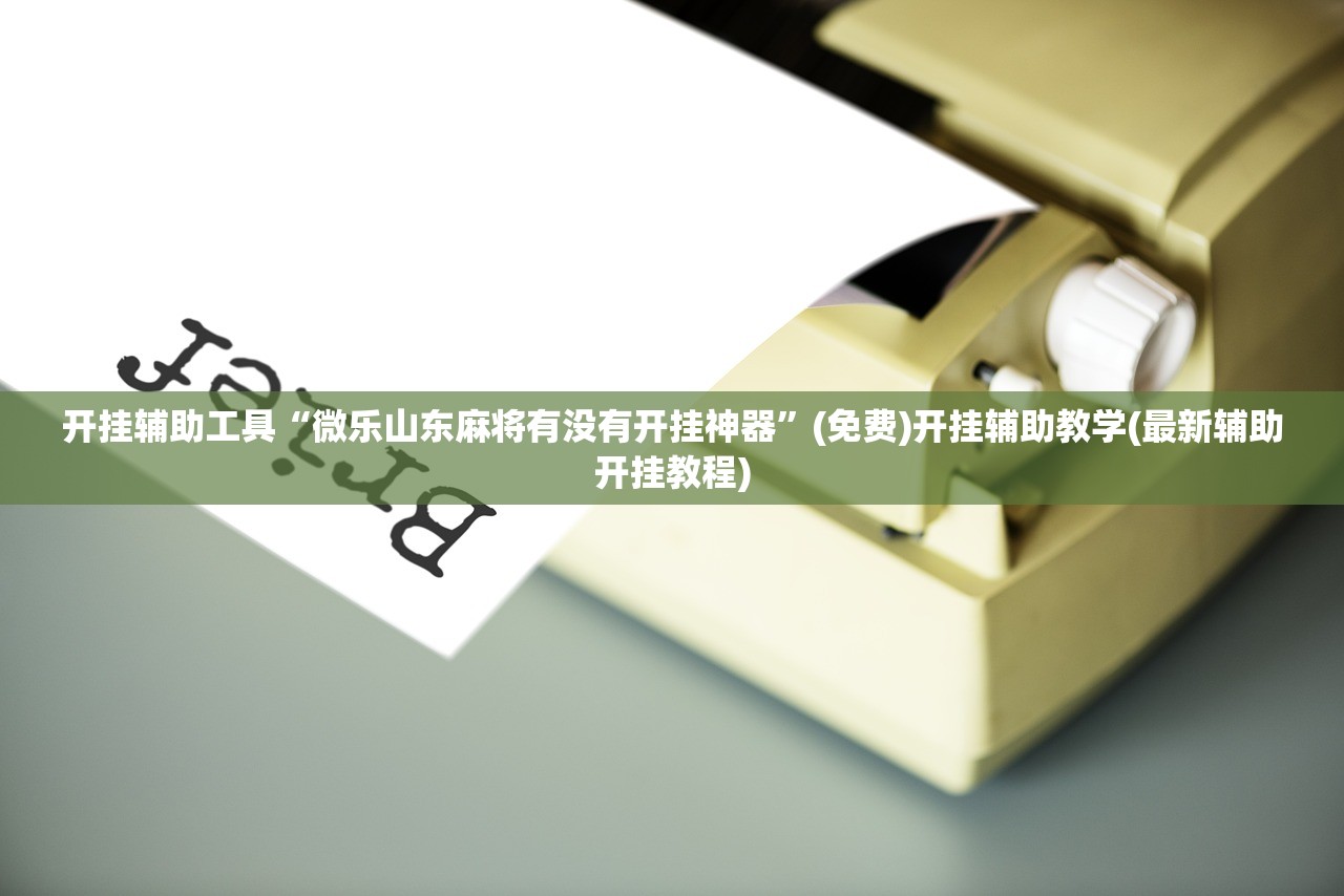2026首发科技“越乡游义乌麻将有挂吗”详细外挂透视辅助软件教程