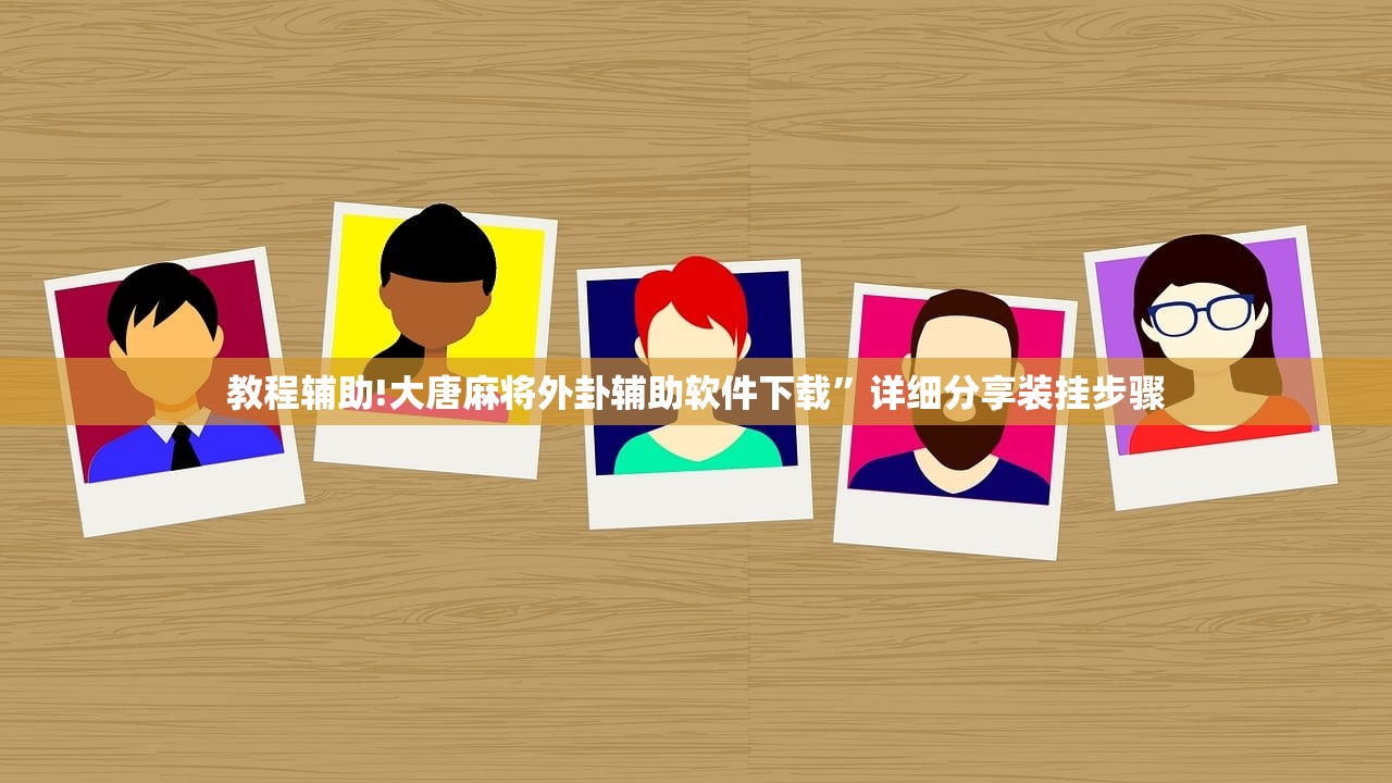 万能开挂辅助“微乐广东麻将开挂神器下载软件”详细分享装挂步骤