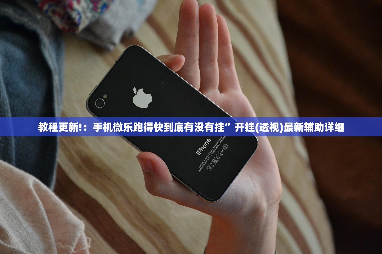 教程更新!：手机微乐跑得快到底有没有挂”开挂(透视)最新辅助详细