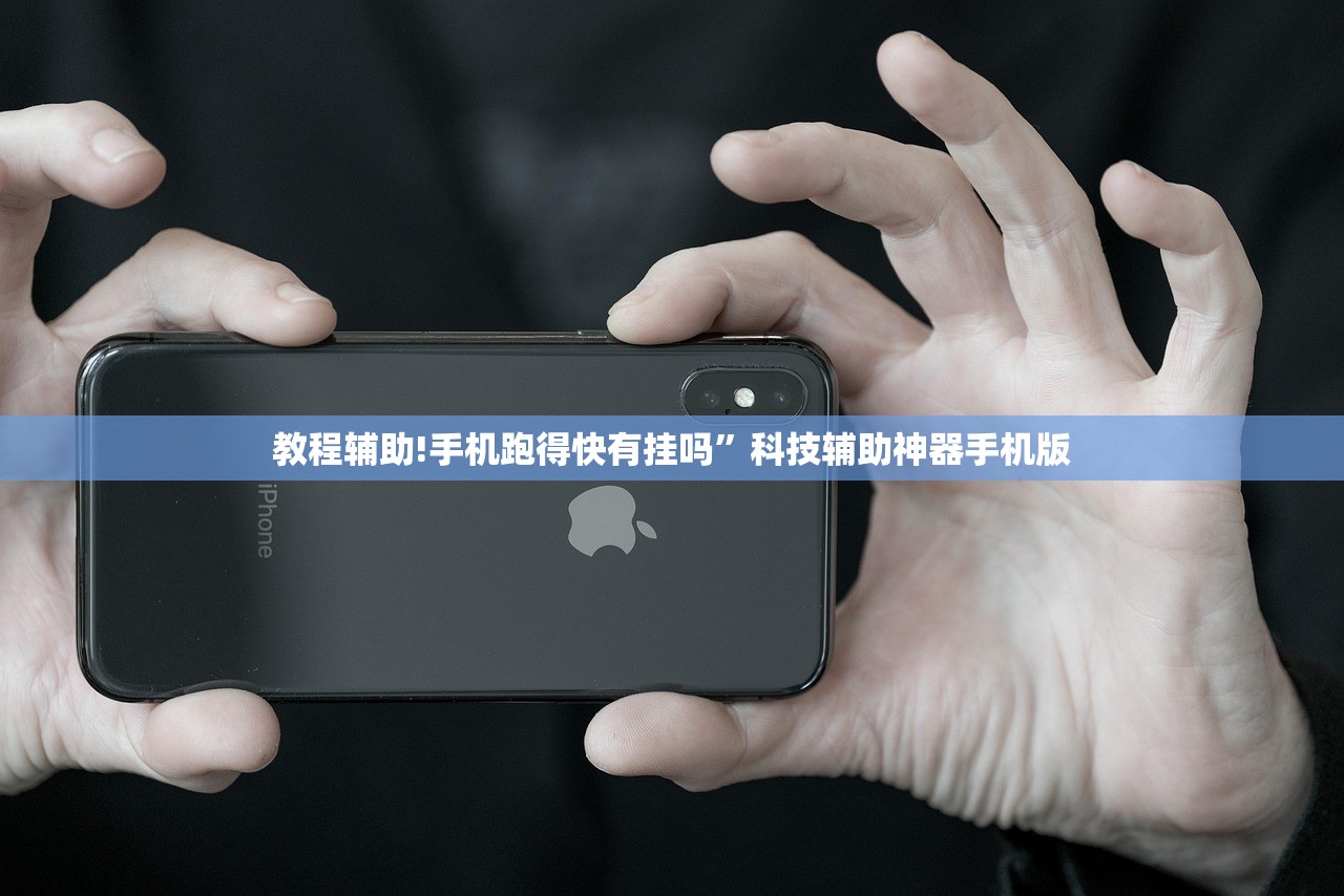 教程辅助!手机跑得快有挂吗”科技辅助神器手机版