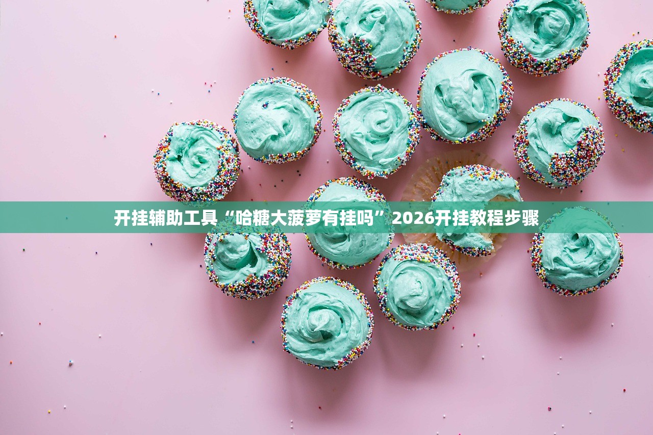 教程分享“微乐麻将小程序必赢神器免费下载”开挂(透视)最新辅助详细