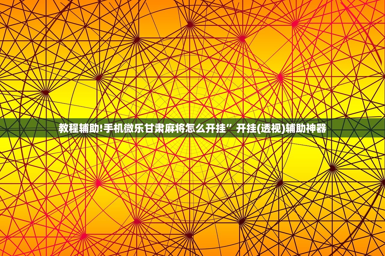 教程辅助!九九麻将有挂吗”开挂(透视)辅助神器