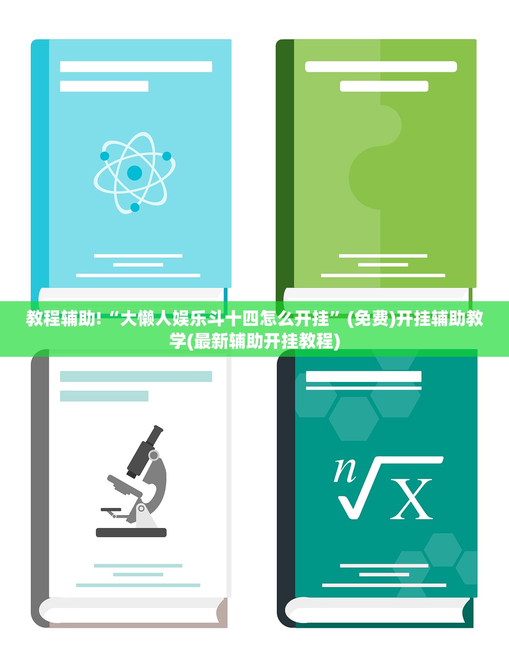 教程辅助!“大懒人娱乐斗十四怎么开挂”(免费)开挂辅助教学(最新辅助开挂教程)