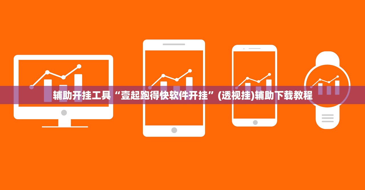 辅助开挂工具“壹起跑得快软件开挂”(透视挂)辅助下载教程
