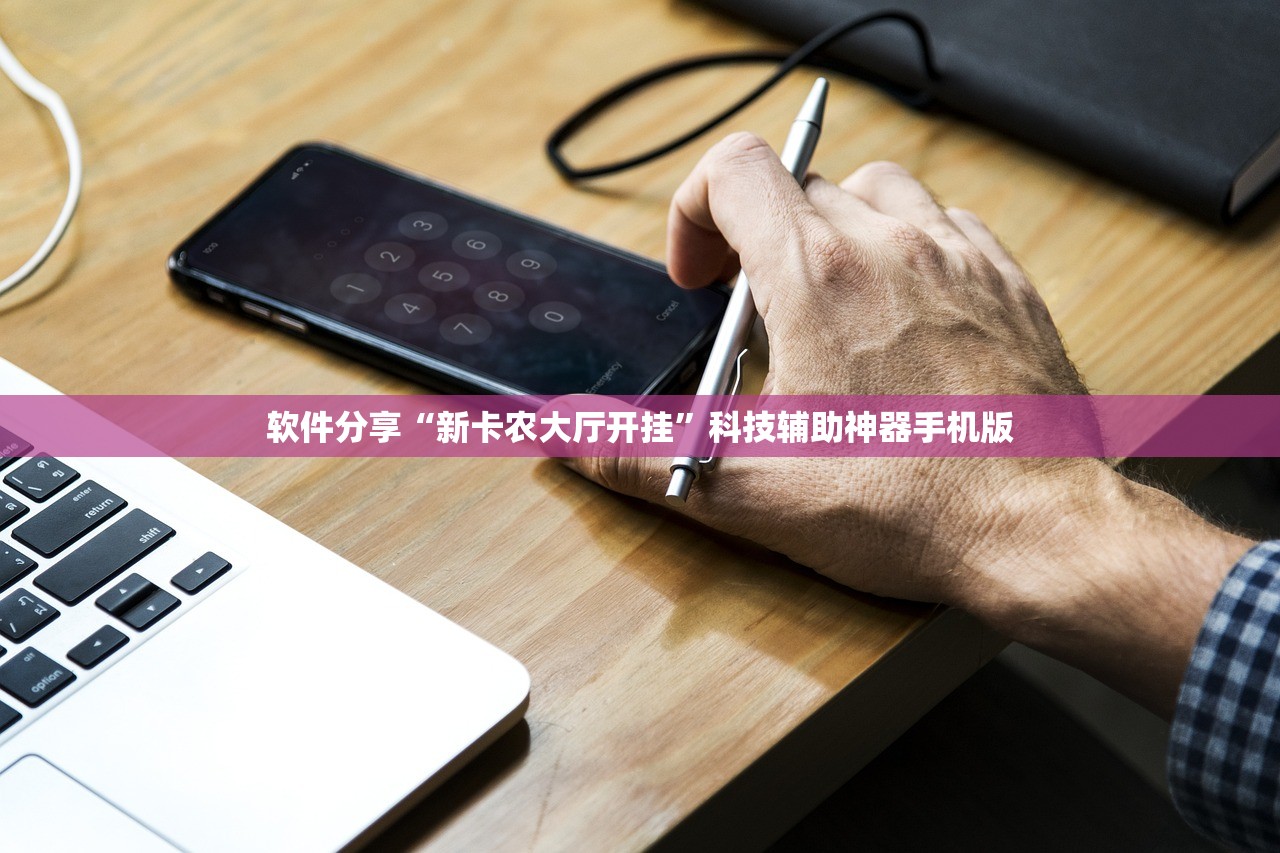 软件分享“新卡农大厅开挂”科技辅助神器手机版