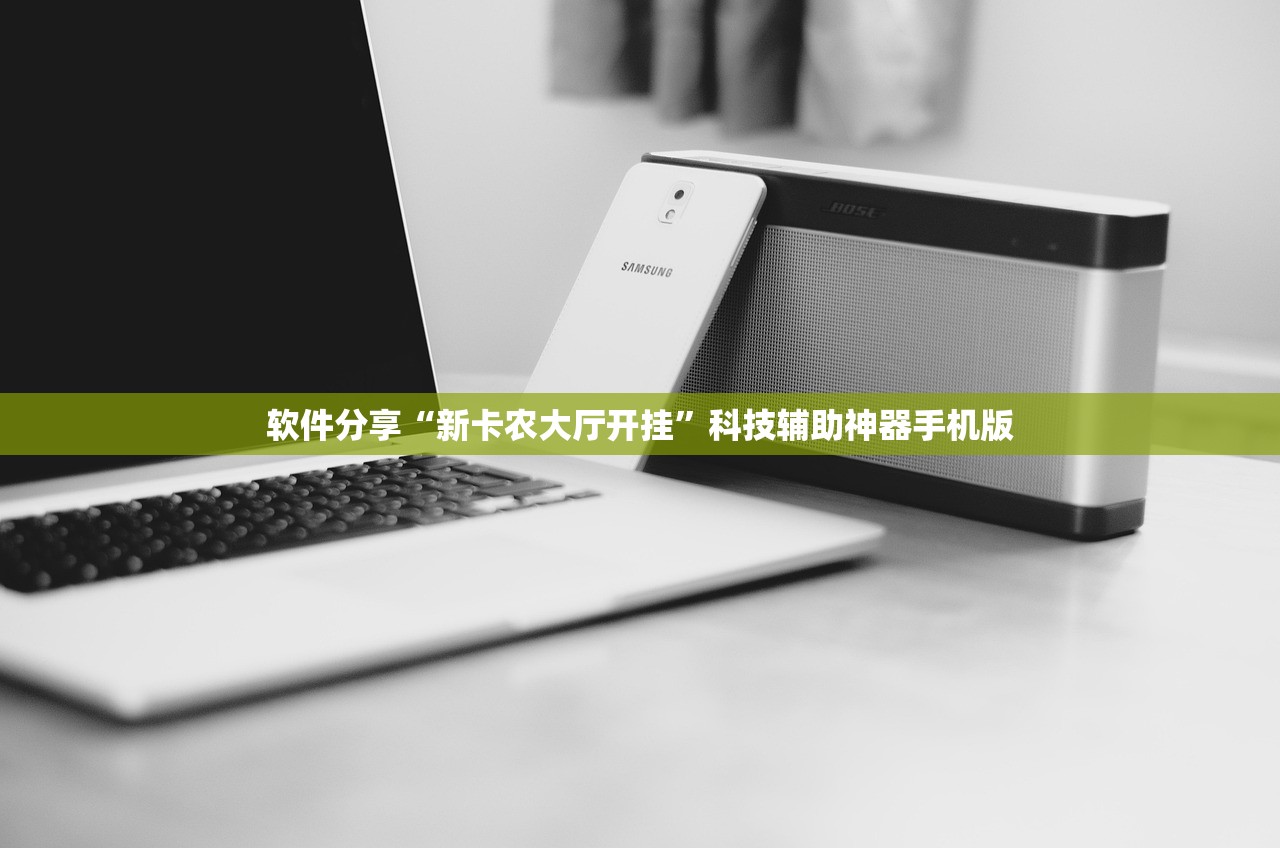 软件分享“新卡农大厅开挂	”科技辅助神器手机版