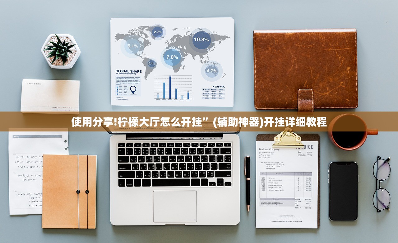 使用分享!柠檬大厅怎么开挂”(辅助神器)开挂详细教程