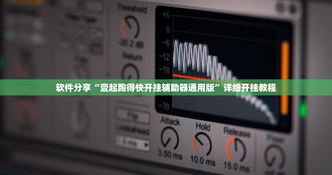 软件分享“壹起跑得快开挂辅助器通用版”详细开挂教程