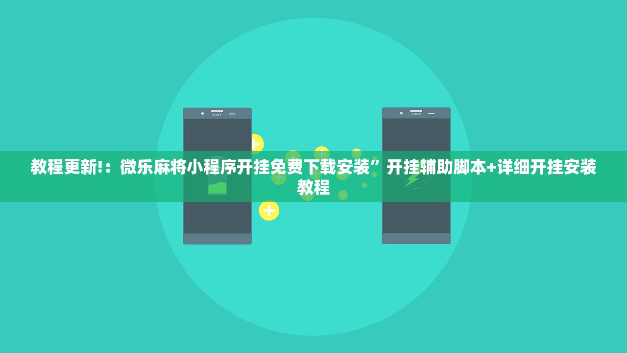 教程分享“功夫麻将免费开挂”(透视)其实确实有挂