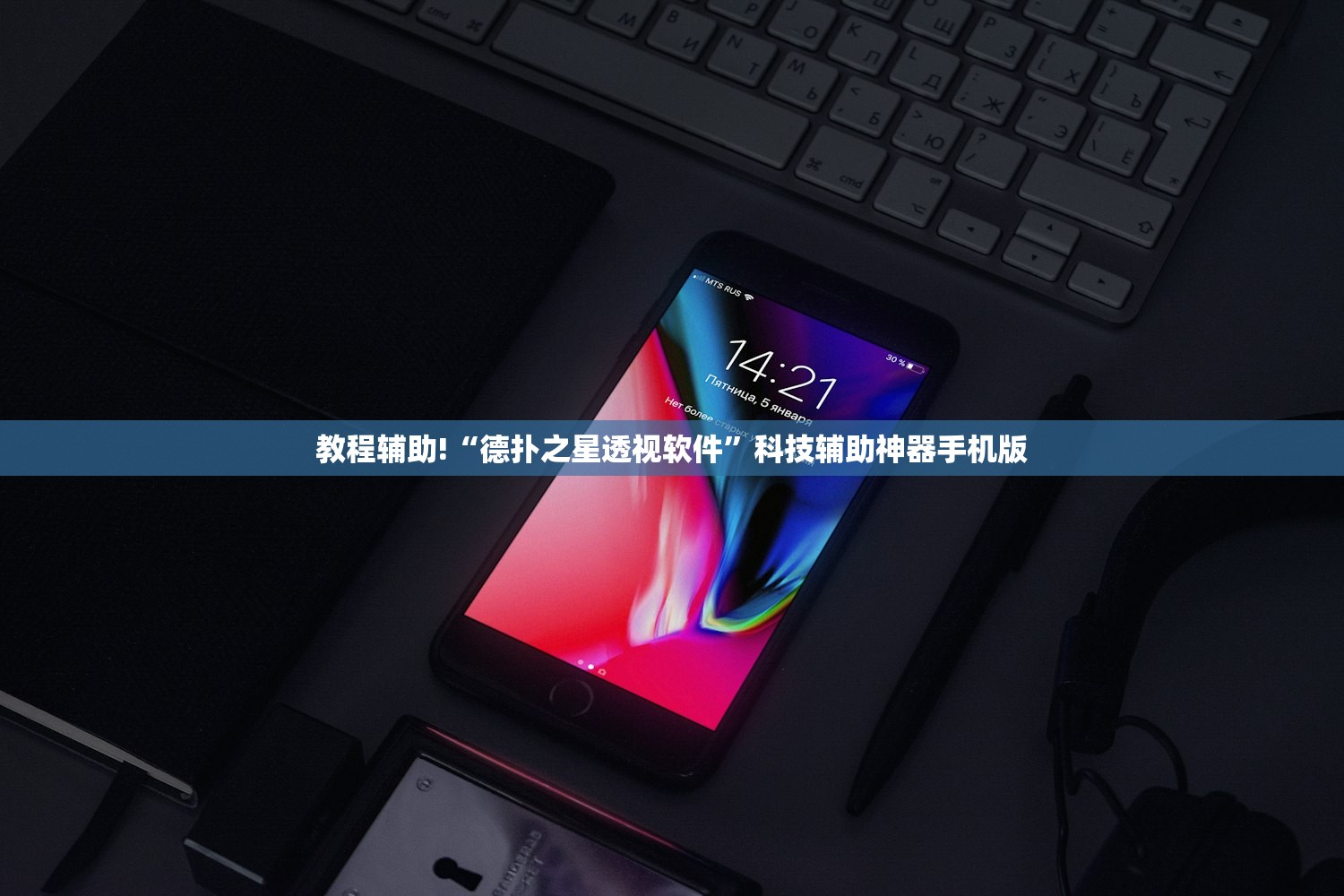 教程辅助!“德扑之星透视软件”科技辅助神器手机版