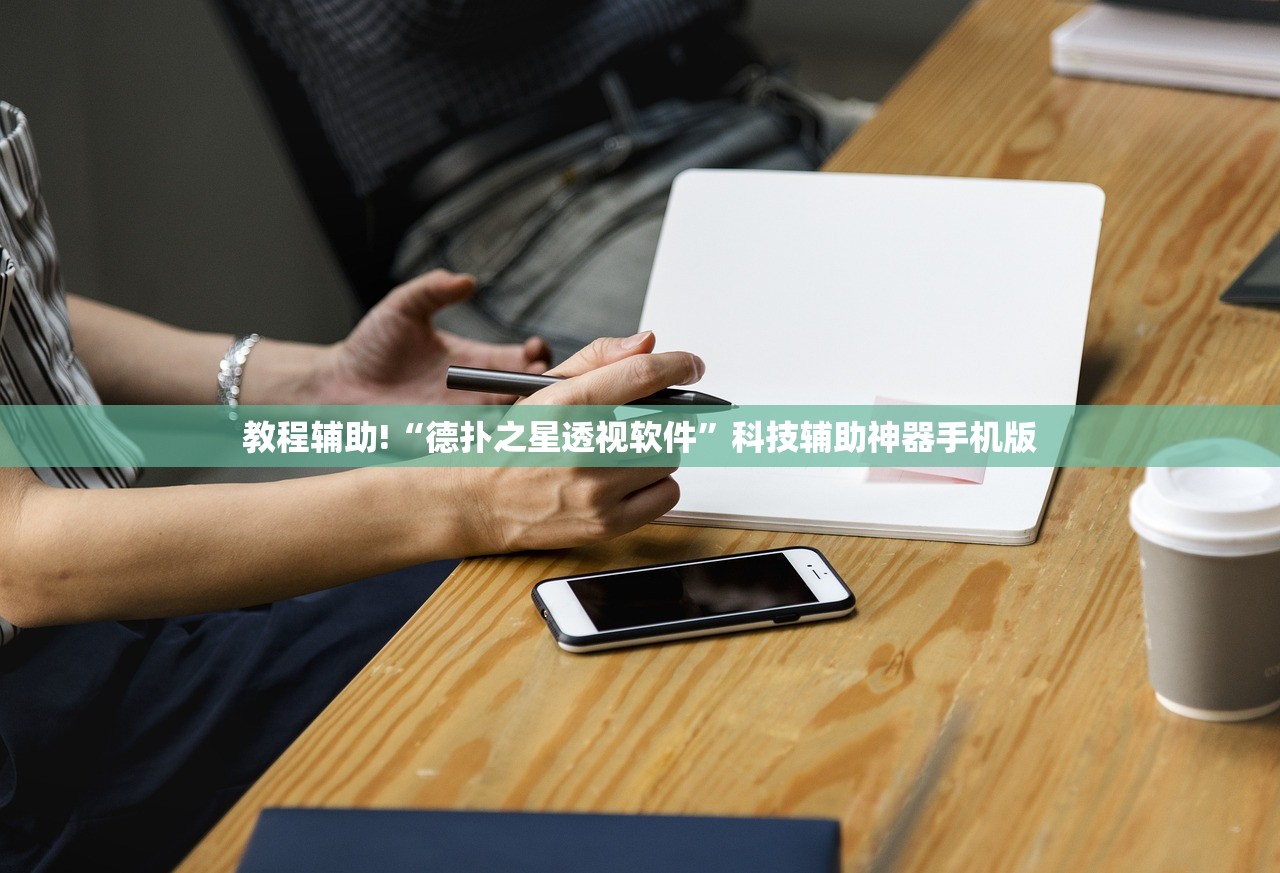 教程辅助!“德扑之星透视软件”科技辅助神器手机版