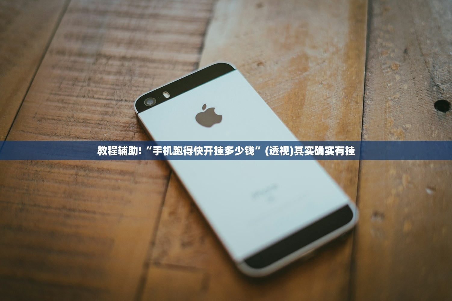 教程辅助!“手机跑得快开挂多少钱”(透视)其实确实有挂