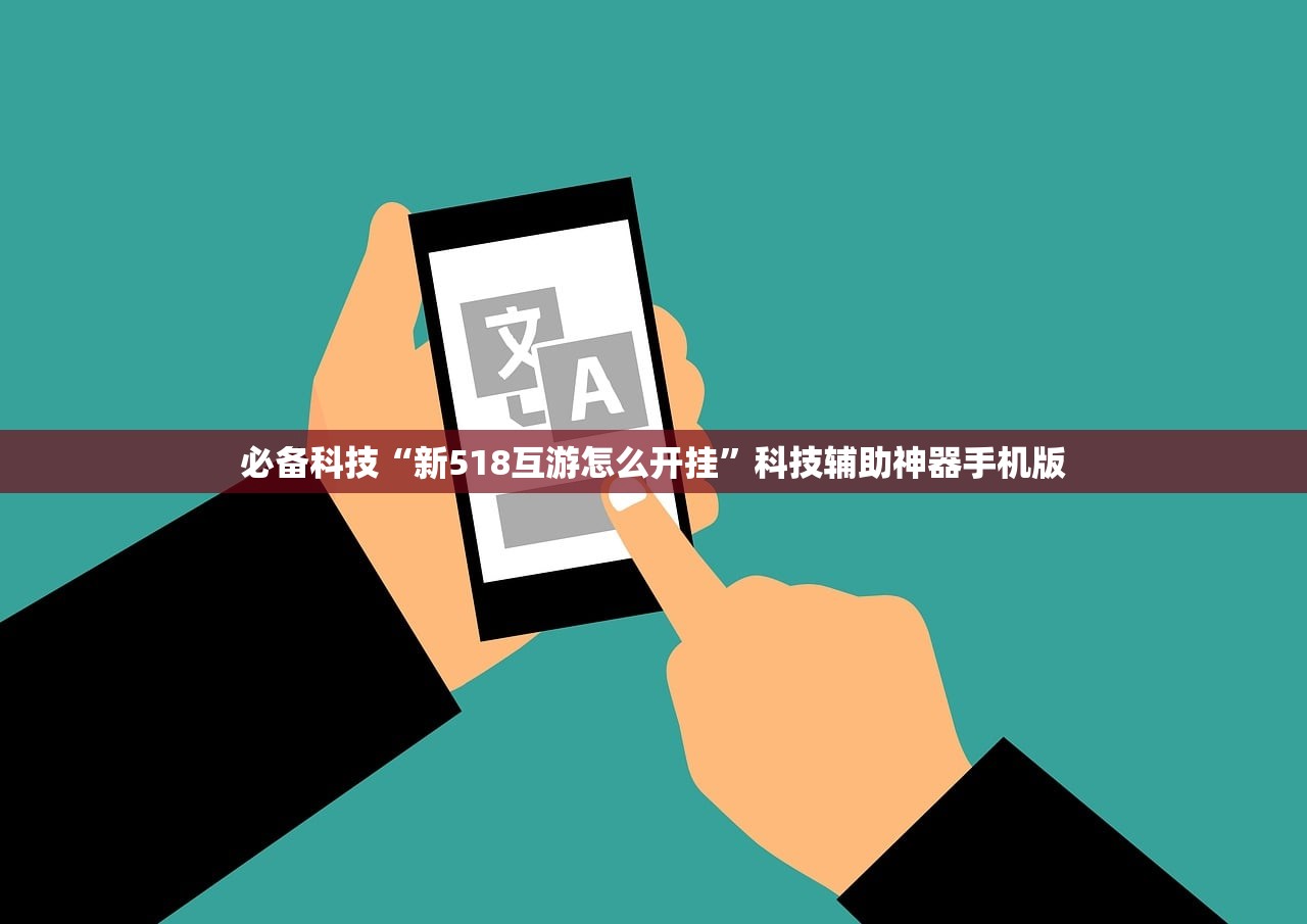 必备科技“新518互游怎么开挂	”科技辅助神器手机版