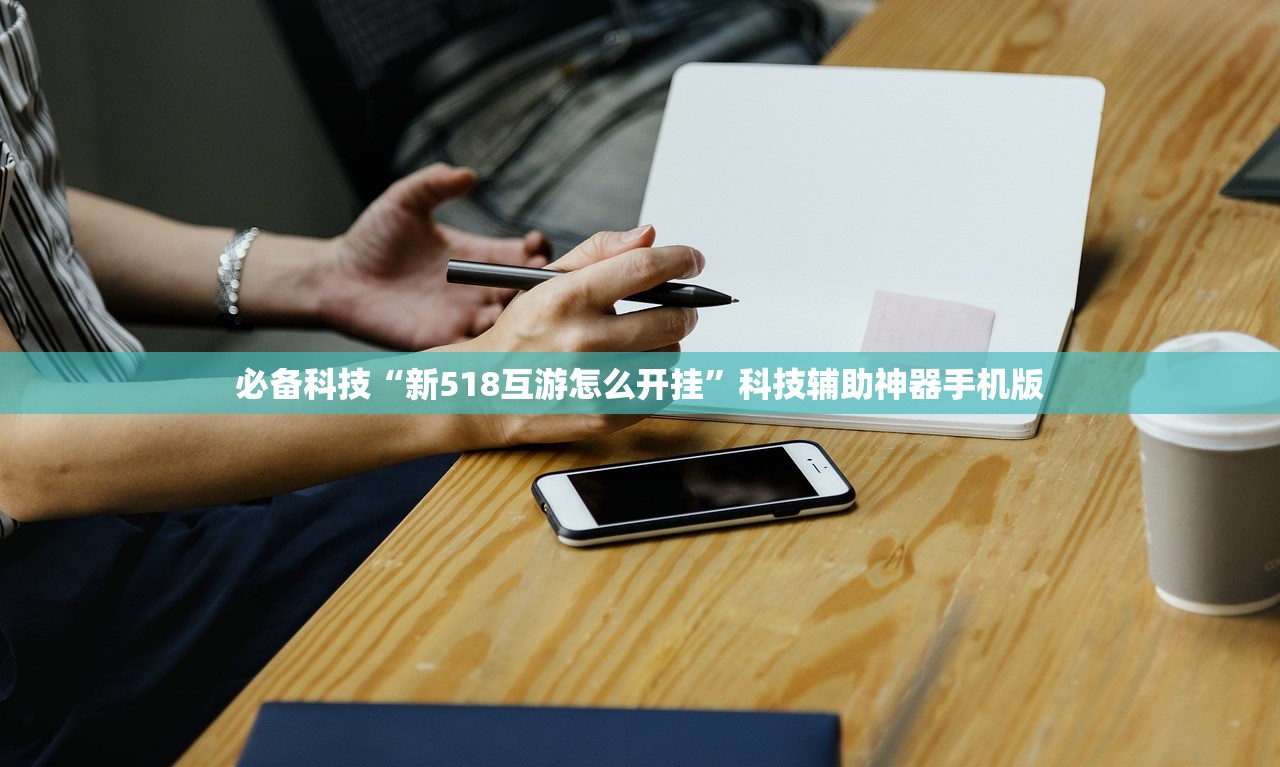 必备科技“新518互游怎么开挂”科技辅助神器手机版