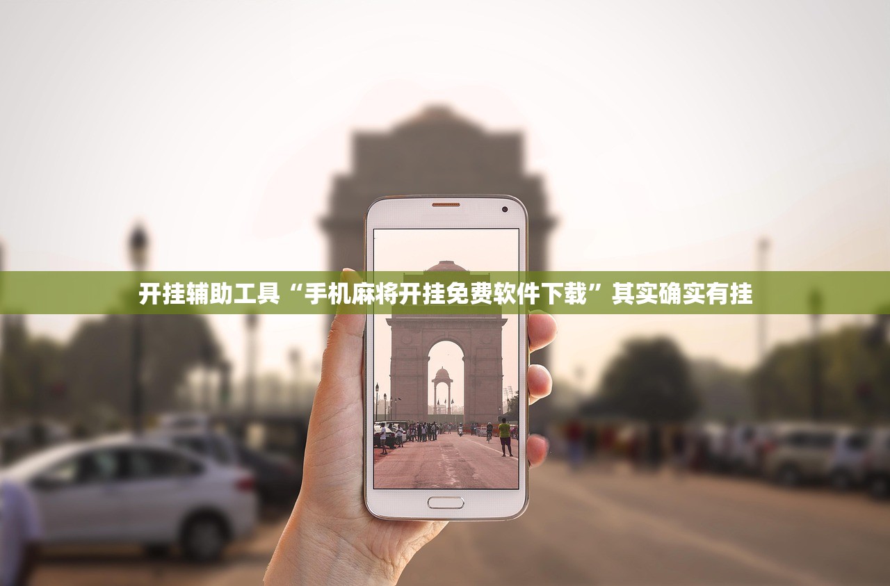 玩家必读“途游斗地主开挂辅助器通用版”其实确实有挂