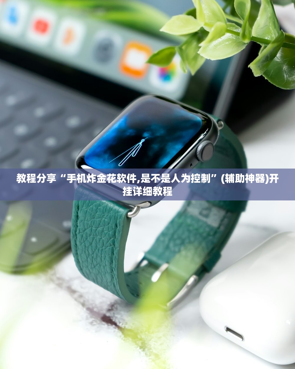 教程分享“手机炸金花软件,是不是人为控制	”(辅助神器)开挂详细教程