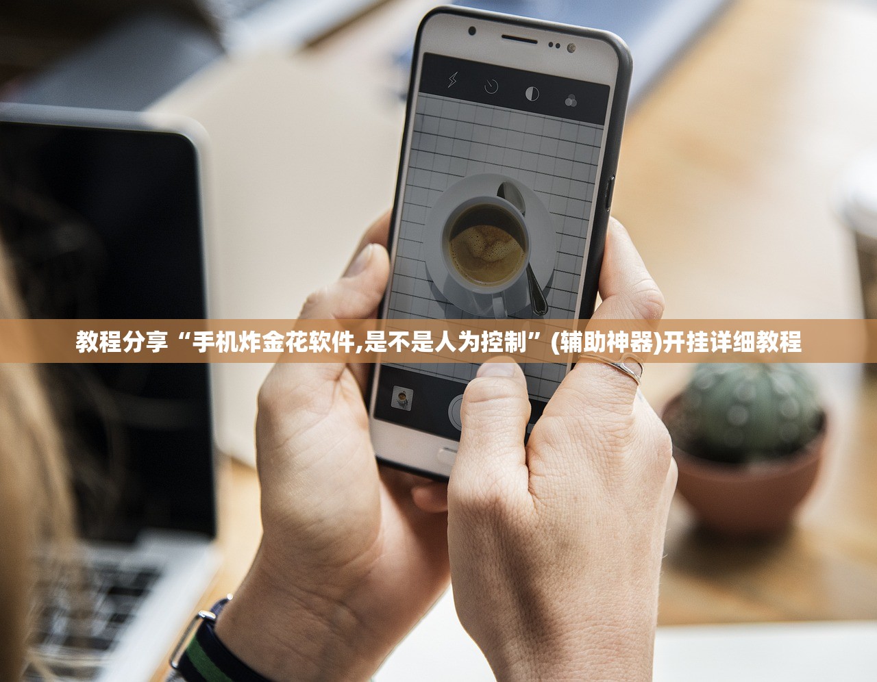 教程分享“手机炸金花软件,是不是人为控制”(辅助神器)开挂详细教程