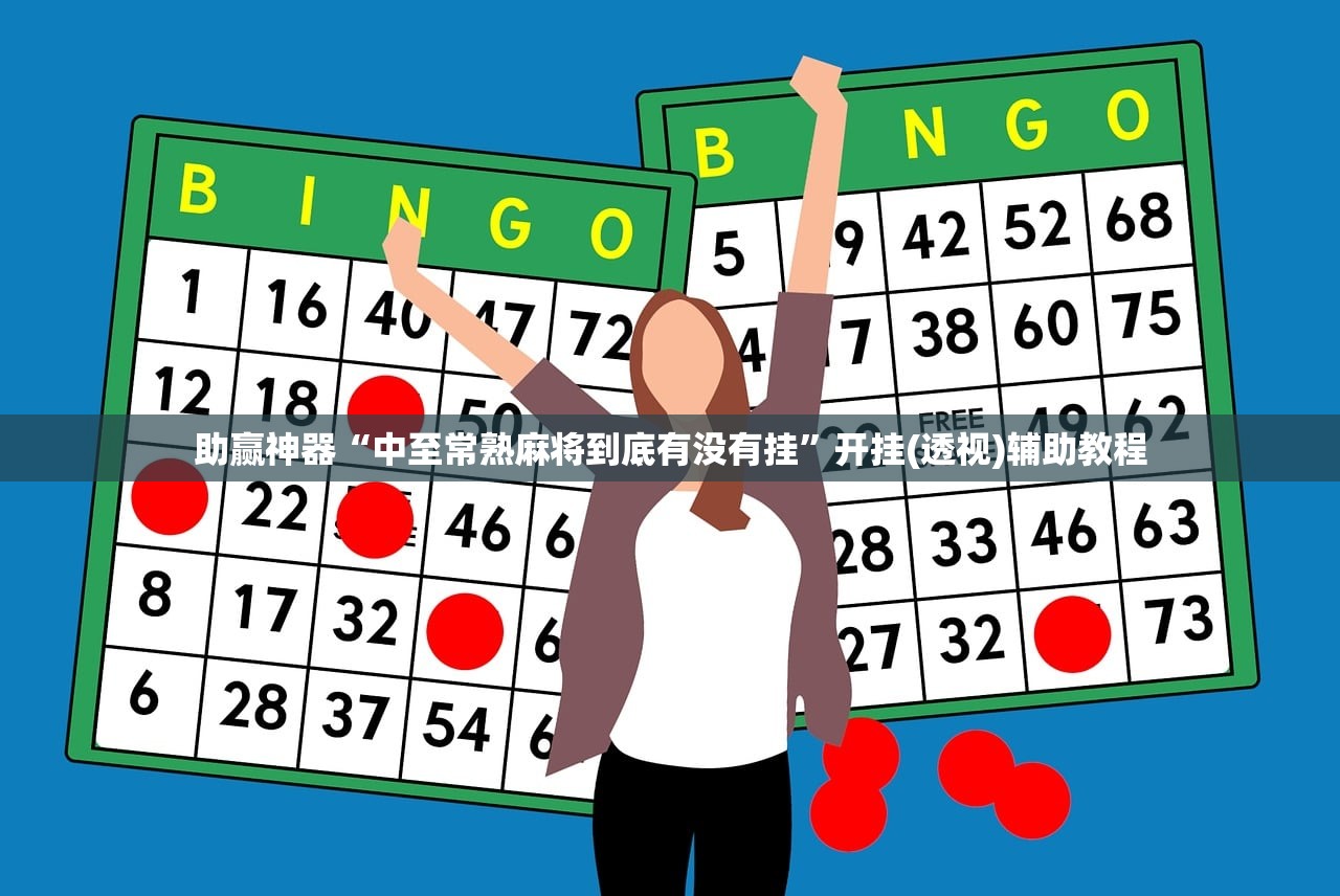 玩家必读“中至九江麻将开挂辅助器通用版”科技辅助神器手机版