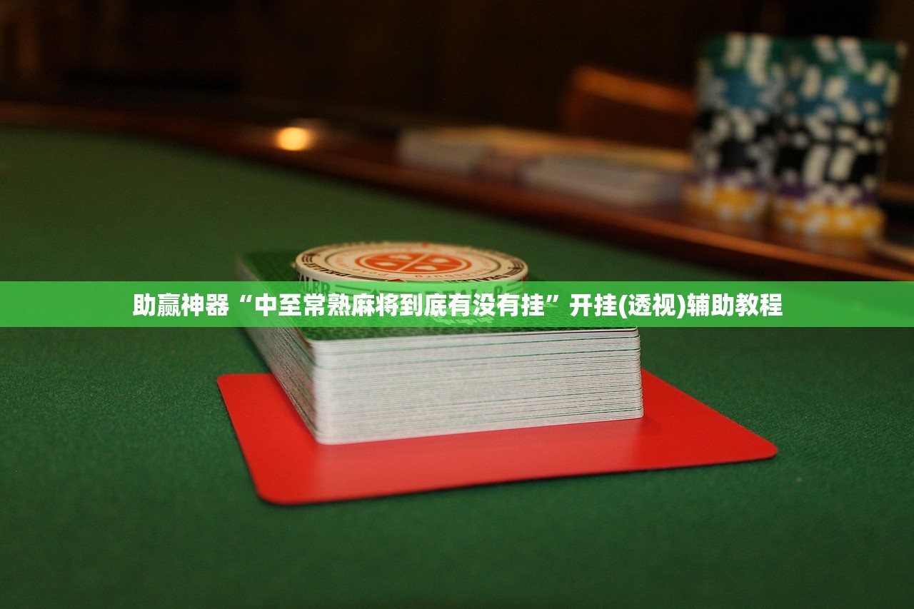 助赢神器“中至常熟麻将到底有没有挂”开挂(透视)辅助教程