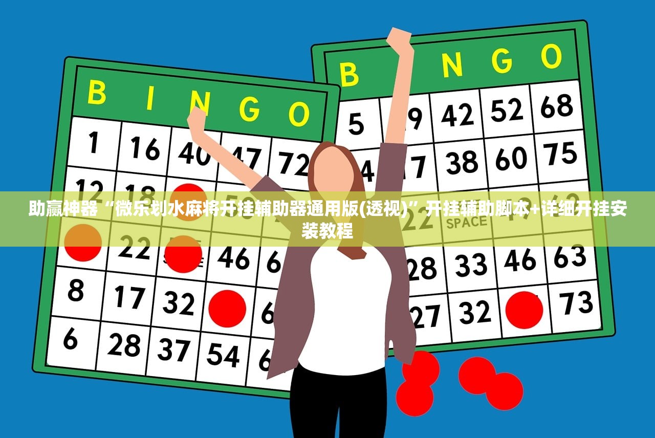 助赢神器“微乐划水麻将开挂辅助器通用版(透视)”开挂辅助脚本+详细开挂安装教程
