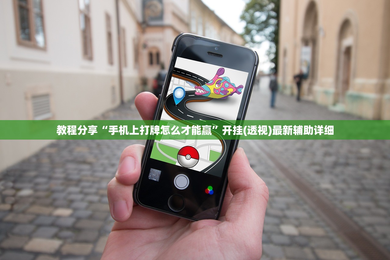 教程分享“手机上打牌怎么才能赢	”开挂(透视)最新辅助详细