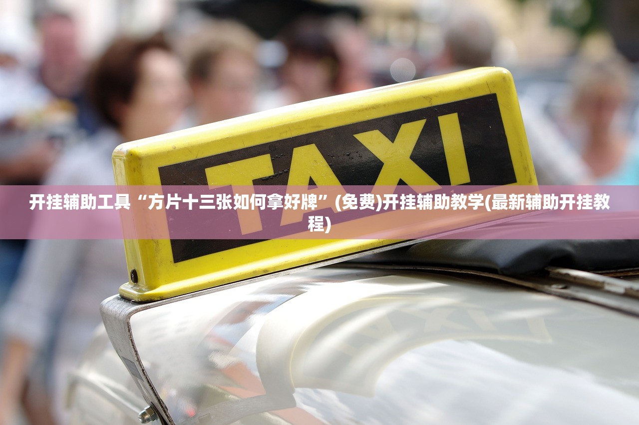 教程更新!：手机微乐跑得快到底有没有挂”(透视挂)辅助下载教程