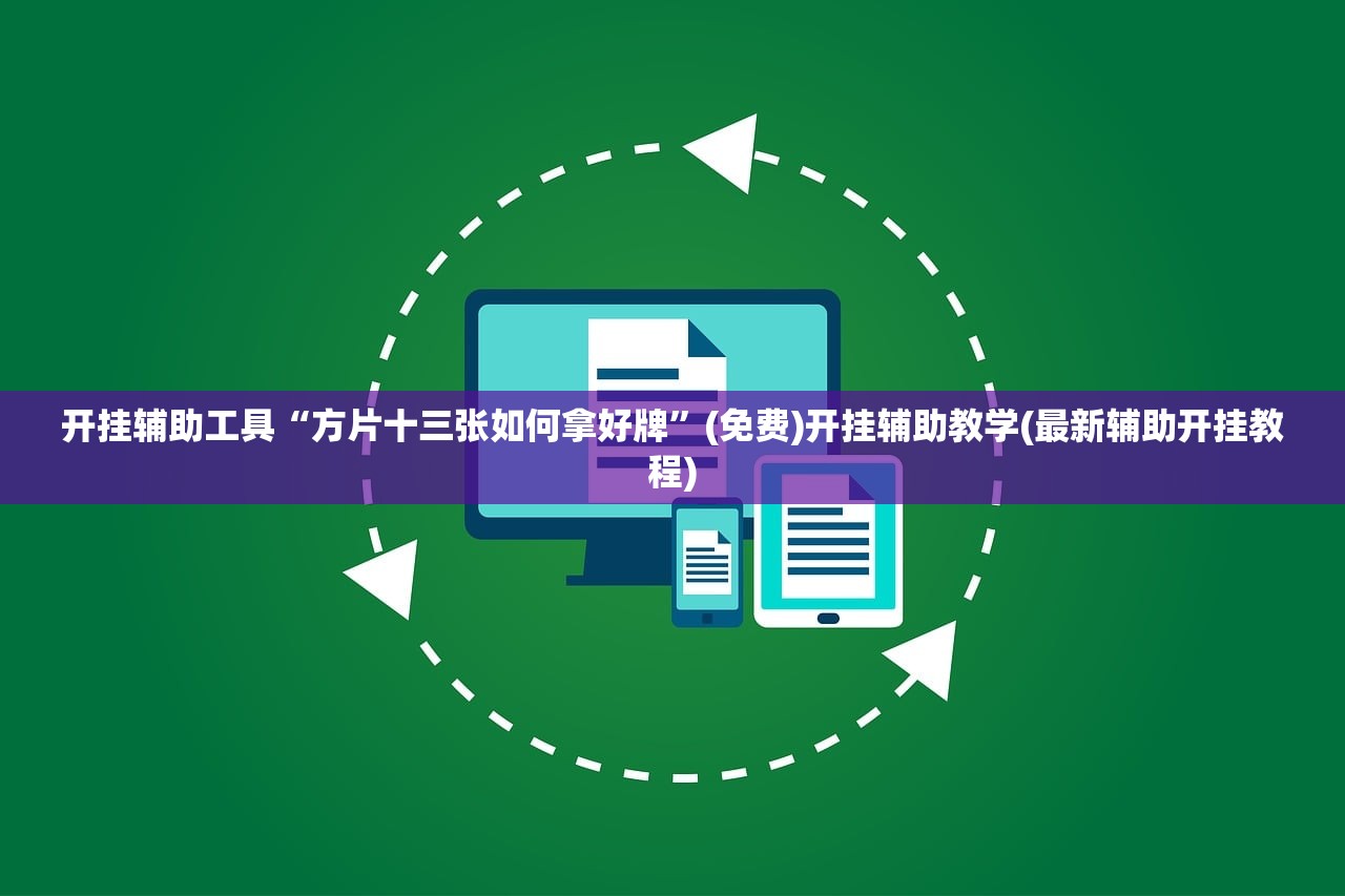 开挂辅助工具“方片十三张如何拿好牌”(免费)开挂辅助教学(最新辅助开挂教程)