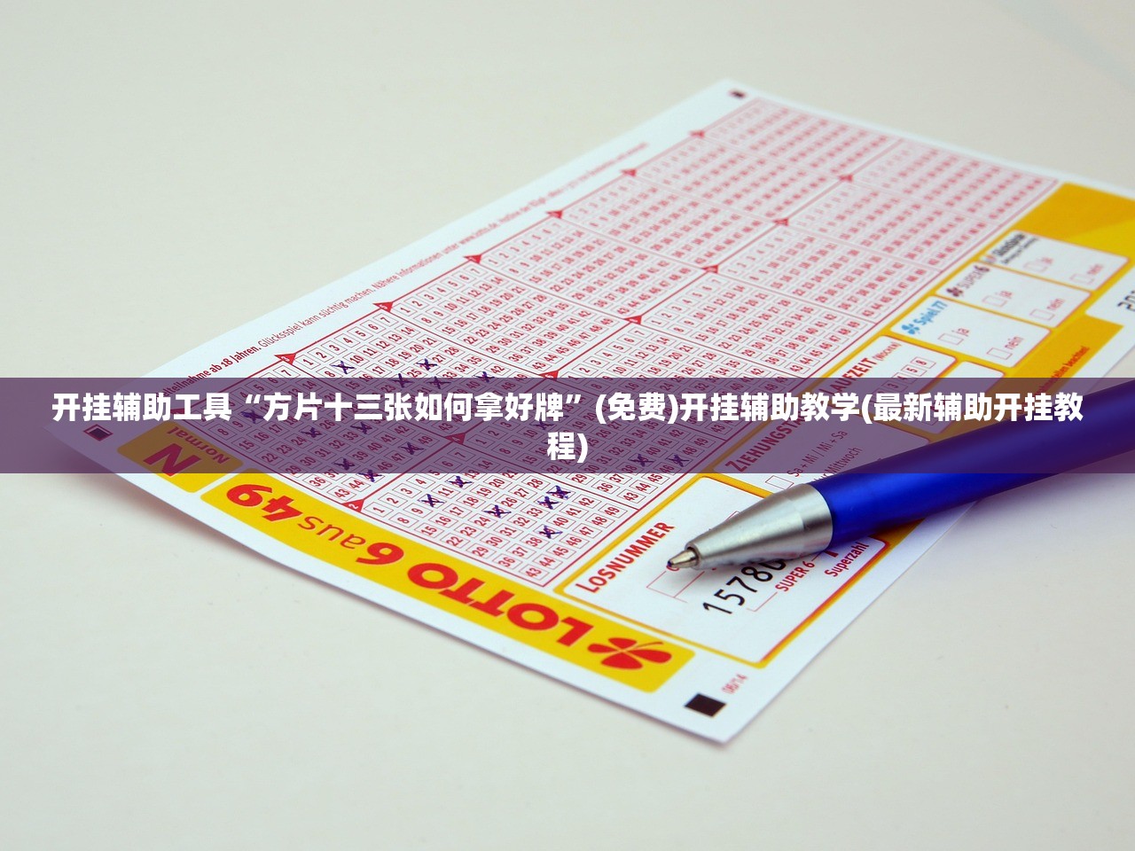 开挂辅助工具“方片十三张如何拿好牌”(免费)开挂辅助教学(最新辅助开挂教程)